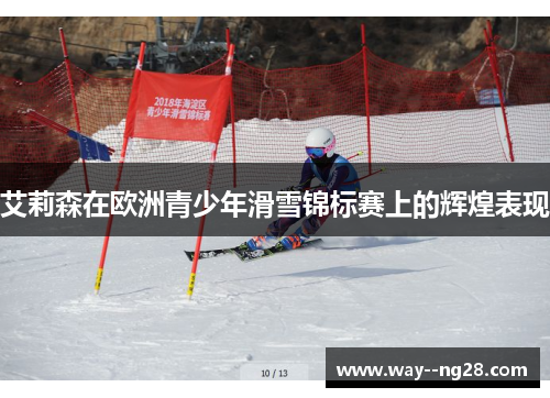 艾莉森在欧洲青少年滑雪锦标赛上的辉煌表现