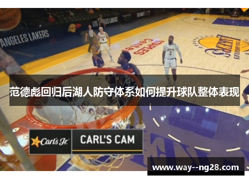 范德彪回归后湖人防守体系如何提升球队整体表现