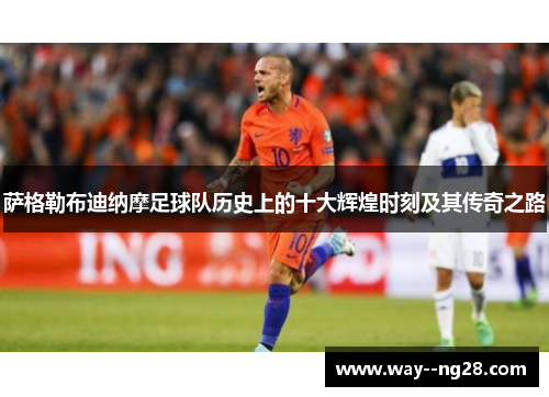 萨格勒布迪纳摩足球队历史上的十大辉煌时刻及其传奇之路