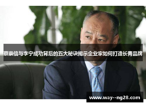 蔡崇信与李宁成功背后的五大秘诀揭示企业家如何打造长青品牌