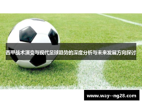 西甲战术演变与现代足球趋势的深度分析与未来发展方向探讨