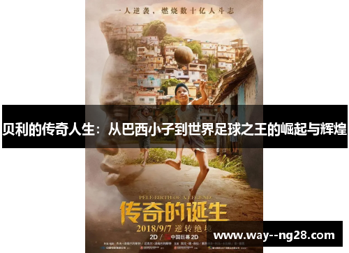 贝利的传奇人生：从巴西小子到世界足球之王的崛起与辉煌