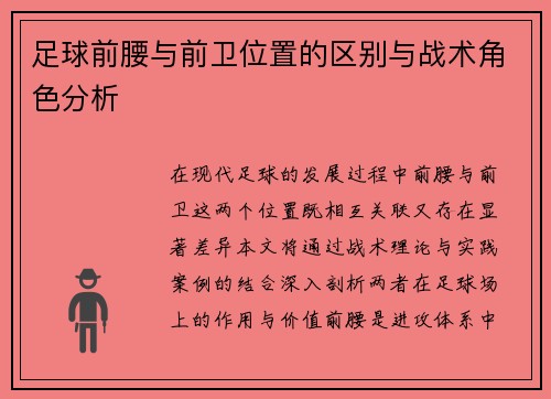 足球前腰与前卫位置的区别与战术角色分析