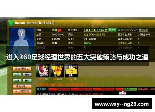 进入360足球经理世界的五大突破策略与成功之道
