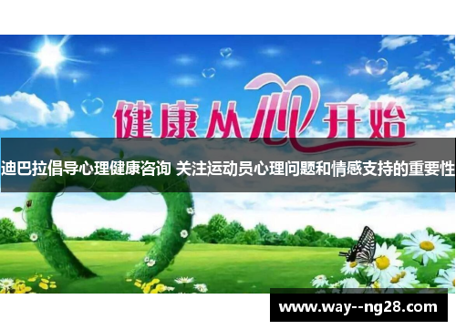 迪巴拉倡导心理健康咨询 关注运动员心理问题和情感支持的重要性