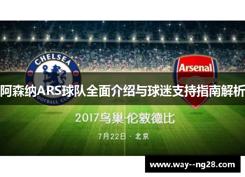 阿森纳ARS球队全面介绍与球迷支持指南解析