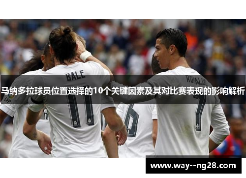 马纳多拉球员位置选择的10个关键因素及其对比赛表现的影响解析
