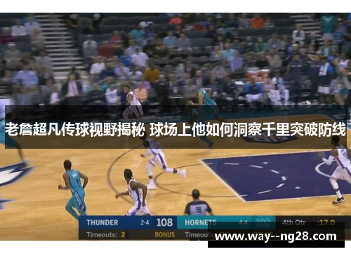 老詹超凡传球视野揭秘 球场上他如何洞察千里突破防线
