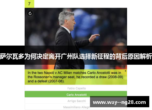 萨尔瓦多为何决定离开广州队选择新征程的背后原因解析