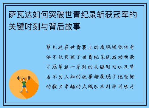 萨瓦达如何突破世青纪录斩获冠军的关键时刻与背后故事