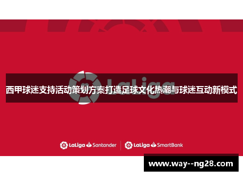 西甲球迷支持活动策划方案打造足球文化热潮与球迷互动新模式
