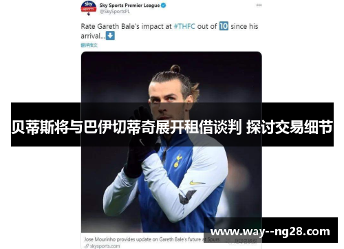 贝蒂斯将与巴伊切蒂奇展开租借谈判 探讨交易细节