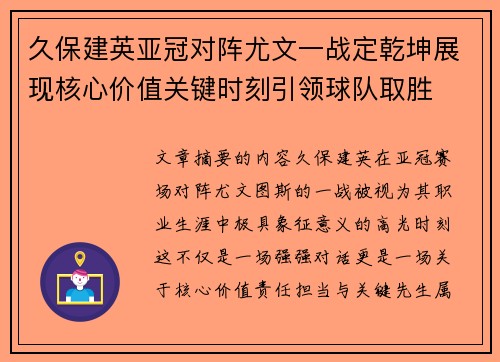 久保建英亚冠对阵尤文一战定乾坤展现核心价值关键时刻引领球队取胜