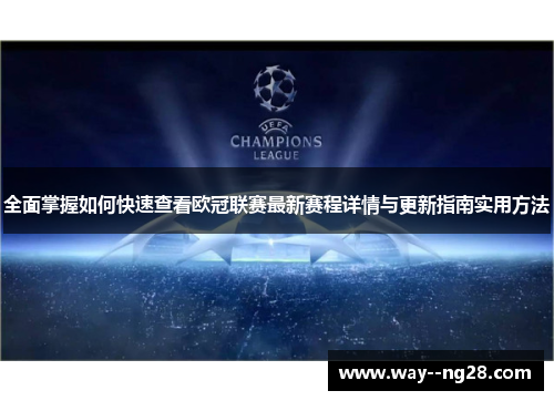 全面掌握如何快速查看欧冠联赛最新赛程详情与更新指南实用方法