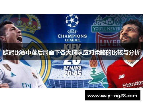 欧冠比赛中落后局面下各大球队应对策略的比较与分析