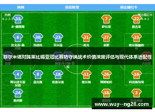 菲尔米诺对阵莱比锡亚冠比赛防守端战术价值深度评估与现代体系适配性