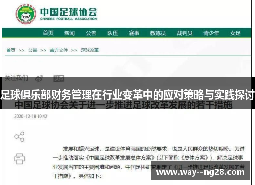 足球俱乐部财务管理在行业变革中的应对策略与实践探讨