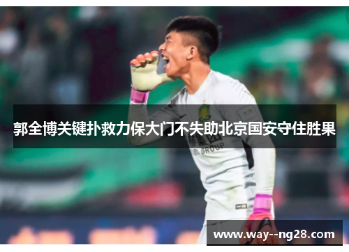 郭全博关键扑救力保大门不失助北京国安守住胜果