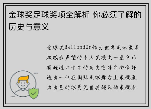 金球奖足球奖项全解析 你必须了解的历史与意义