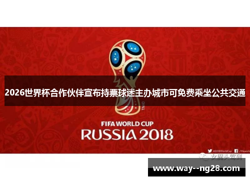 2026世界杯合作伙伴宣布持票球迷主办城市可免费乘坐公共交通
