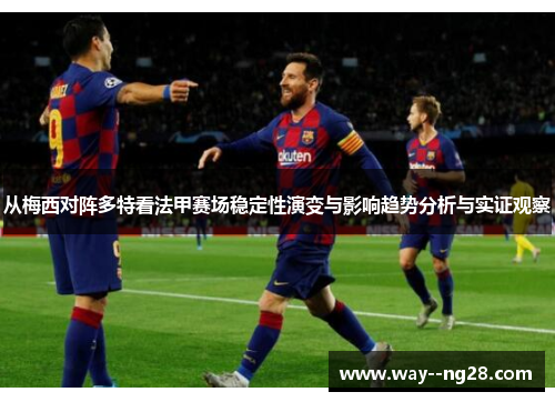 从梅西对阵多特看法甲赛场稳定性演变与影响趋势分析与实证观察