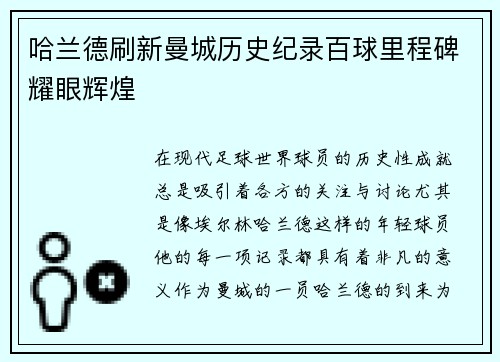 哈兰德刷新曼城历史纪录百球里程碑耀眼辉煌