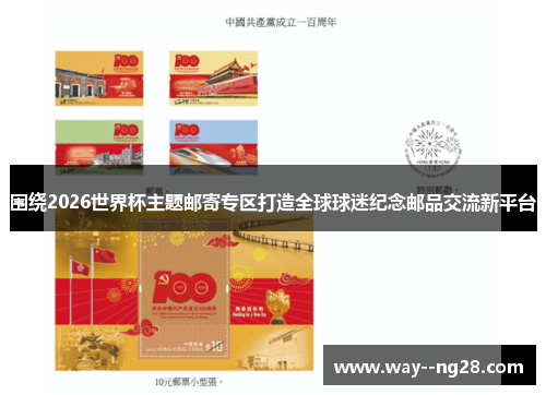 围绕2026世界杯主题邮寄专区打造全球球迷纪念邮品交流新平台