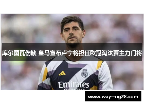 库尔图瓦伤缺 皇马宣布卢宁将担任欧冠淘汰赛主力门将