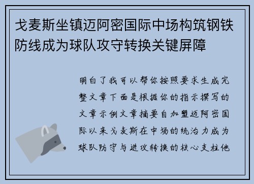 戈麦斯坐镇迈阿密国际中场构筑钢铁防线成为球队攻守转换关键屏障