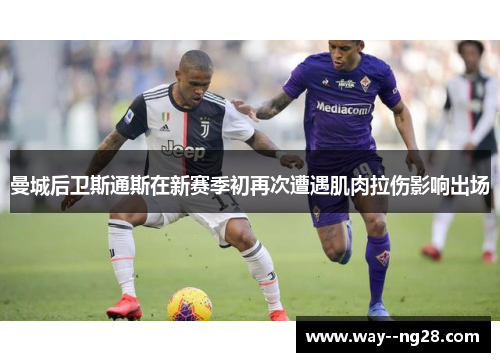 曼城后卫斯通斯在新赛季初再次遭遇肌肉拉伤影响出场