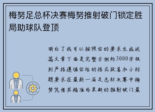 梅努足总杯决赛梅努推射破门锁定胜局助球队登顶