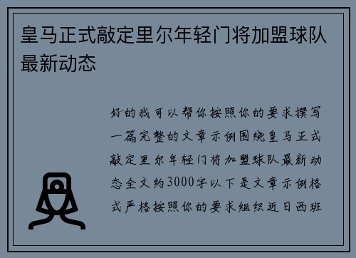 皇马正式敲定里尔年轻门将加盟球队最新动态