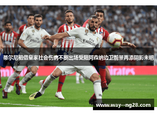 蒂尔尼租借皇家社会伤病不断出场受阻阿森纳边卫前景再添阴影未明