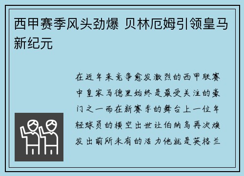 西甲赛季风头劲爆 贝林厄姆引领皇马新纪元