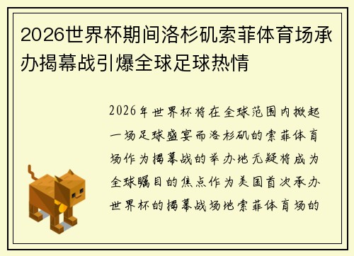 2026世界杯期间洛杉矶索菲体育场承办揭幕战引爆全球足球热情
