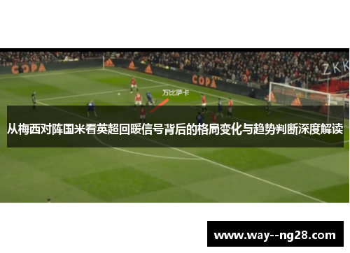 从梅西对阵国米看英超回暖信号背后的格局变化与趋势判断深度解读