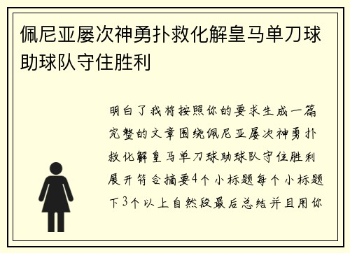 佩尼亚屡次神勇扑救化解皇马单刀球助球队守住胜利