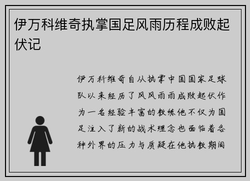 伊万科维奇执掌国足风雨历程成败起伏记
