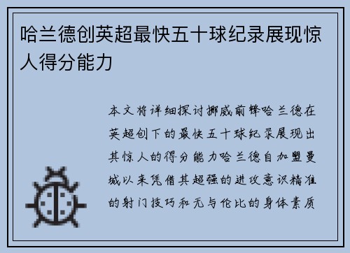 哈兰德创英超最快五十球纪录展现惊人得分能力