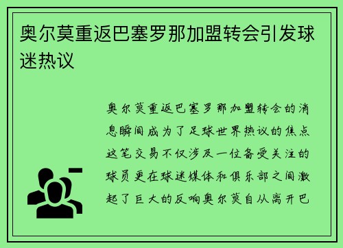 奥尔莫重返巴塞罗那加盟转会引发球迷热议