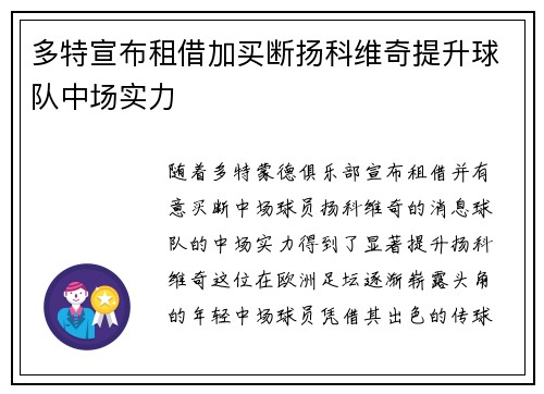 多特宣布租借加买断扬科维奇提升球队中场实力