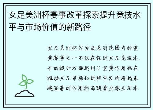 女足美洲杯赛事改革探索提升竞技水平与市场价值的新路径