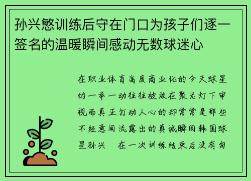 孙兴慜训练后守在门口为孩子们逐一签名的温暖瞬间感动无数球迷心