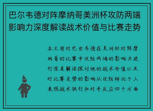 巴尔韦德对阵摩纳哥美洲杯攻防两端影响力深度解读战术价值与比赛走势剖析