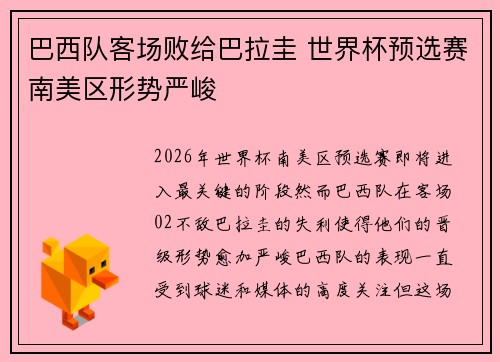 巴西队客场败给巴拉圭 世界杯预选赛南美区形势严峻