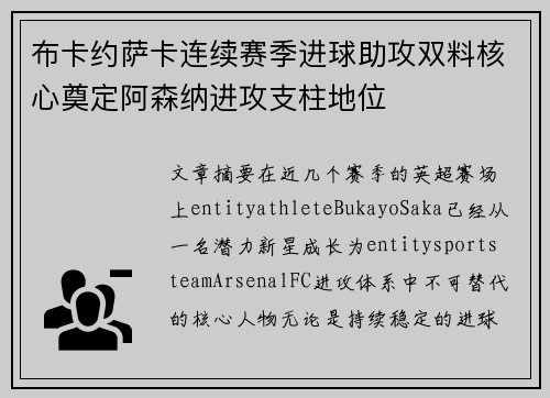 布卡约萨卡连续赛季进球助攻双料核心奠定阿森纳进攻支柱地位