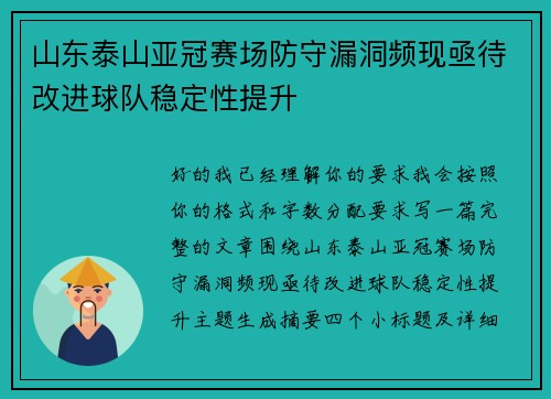 山东泰山亚冠赛场防守漏洞频现亟待改进球队稳定性提升