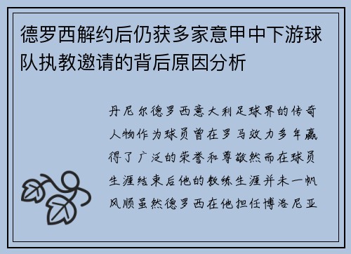 德罗西解约后仍获多家意甲中下游球队执教邀请的背后原因分析