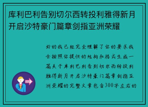库利巴利告别切尔西转投利雅得新月开启沙特豪门篇章剑指亚洲荣耀