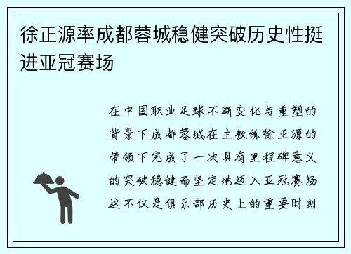 徐正源率成都蓉城稳健突破历史性挺进亚冠赛场